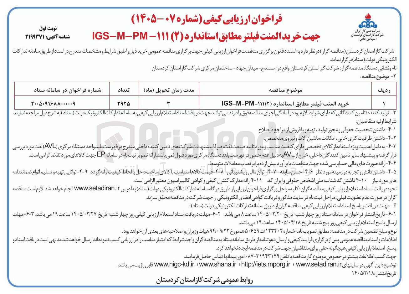 تصویر کوچک آگهی خرید المنت فیلتر مطابق استاندارد ( ۲ ) ۱۱۱ - PM - M - IGS 