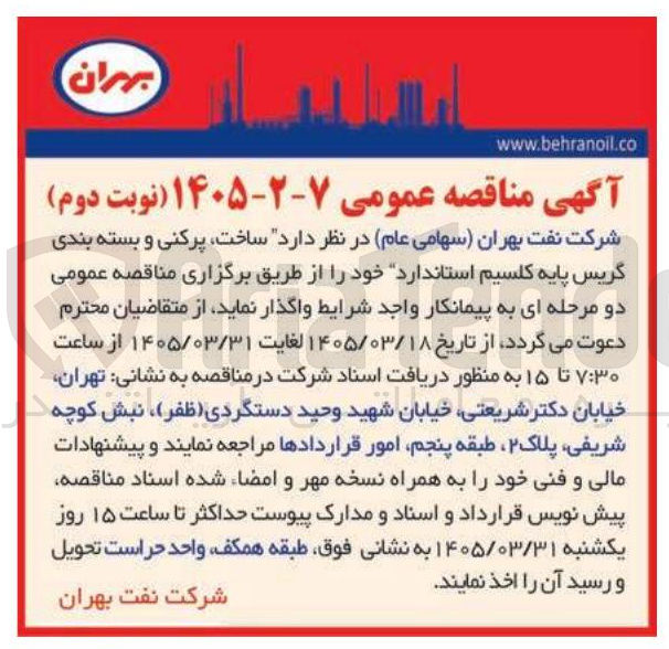 تصویر کوچک آگهی ساخت پر کنی و بسته بندی گریس پایه کلسیم استاندارد