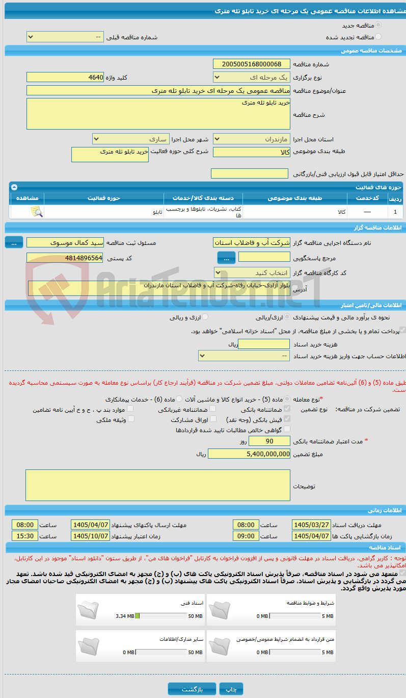 تصویر کوچک آگهی مناقصه عمومی یک مرحله ای خرید تابلو تله متری