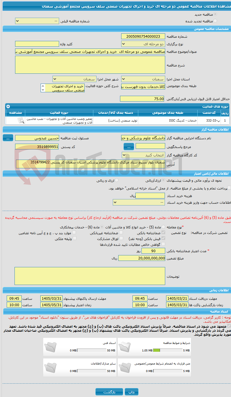 تصویر کوچک آگهی مناقصه عمومی دو مرحله ای  خرید و اجرای تجهیزات صنعتی سلف سرویس مجتمع آموزشی سمنان
