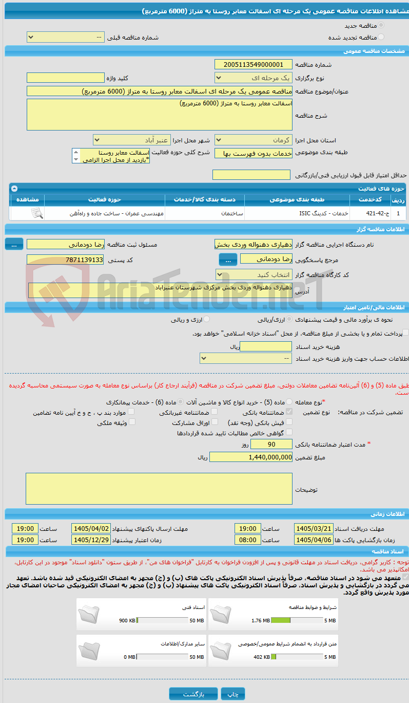 تصویر کوچک آگهی مناقصه عمومی یک مرحله ای اسفالت معابر روستا به متراژ (6000 مترمربع)