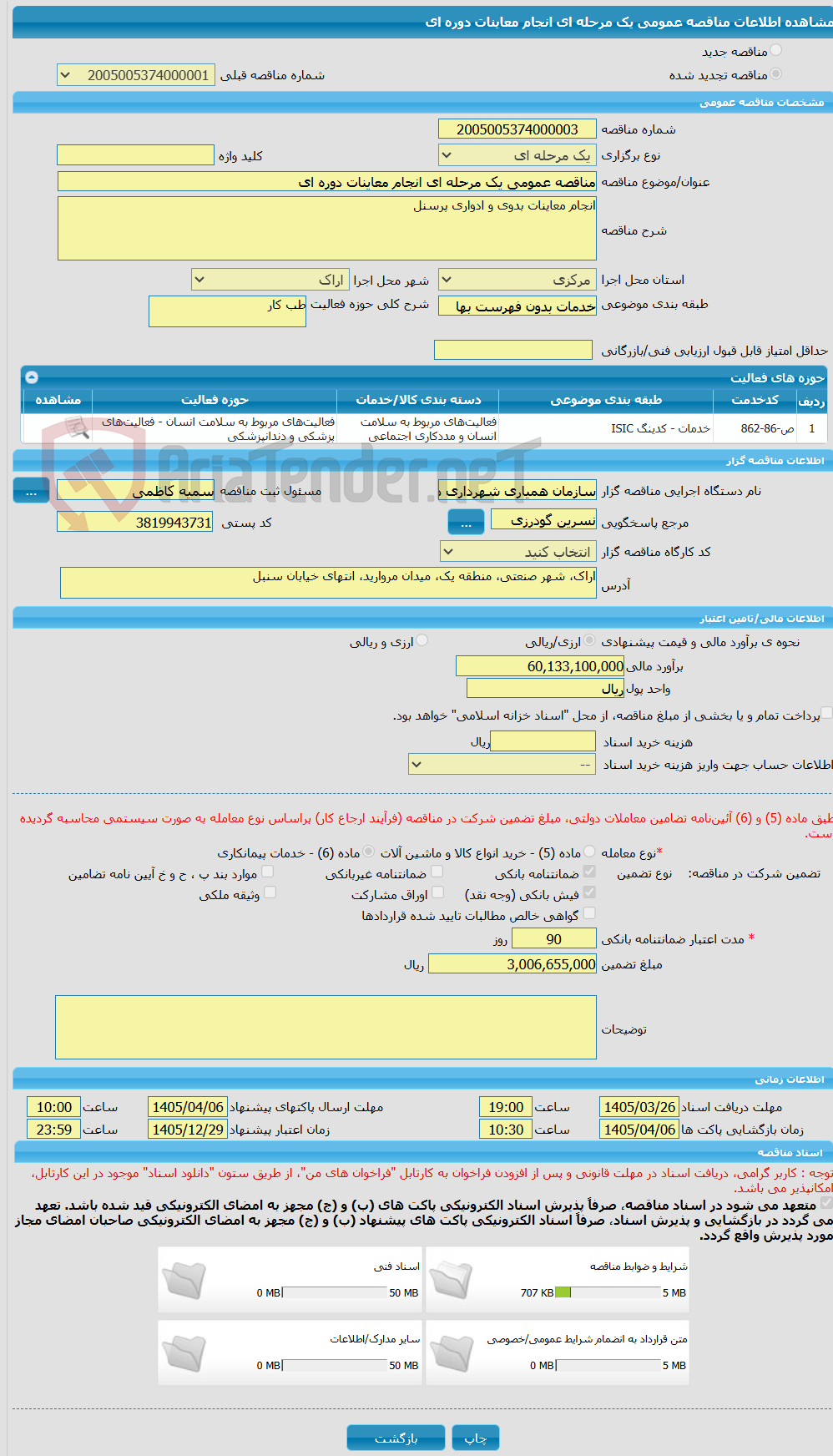 تصویر کوچک آگهی مناقصه عمومی یک مرحله ای انجام معاینات دوره ای