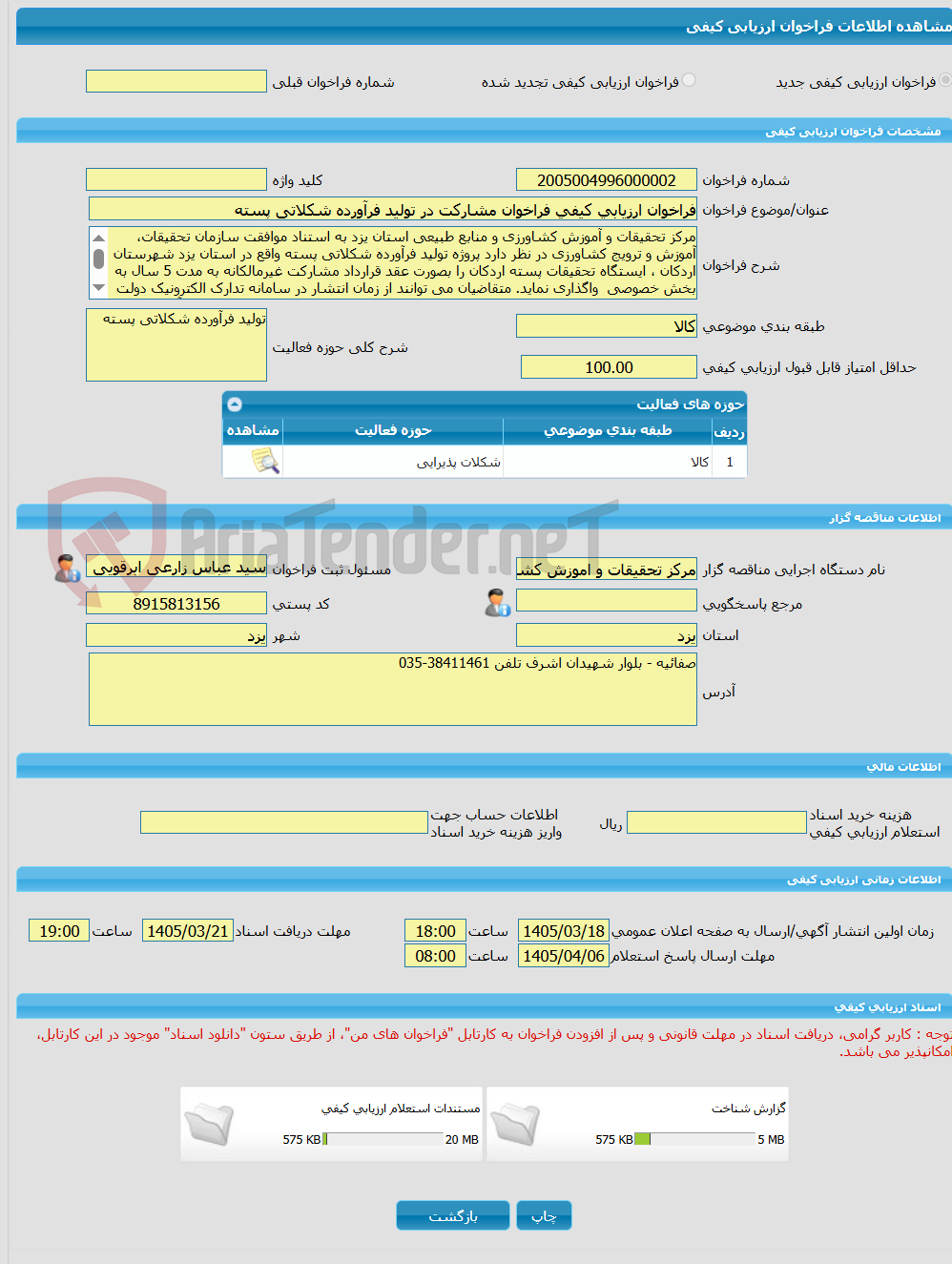 تصویر کوچک آگهی فراخوان ارزیابی کیفی فراخوان مشارکت در تولید فرآورده شکلاتی پسته 