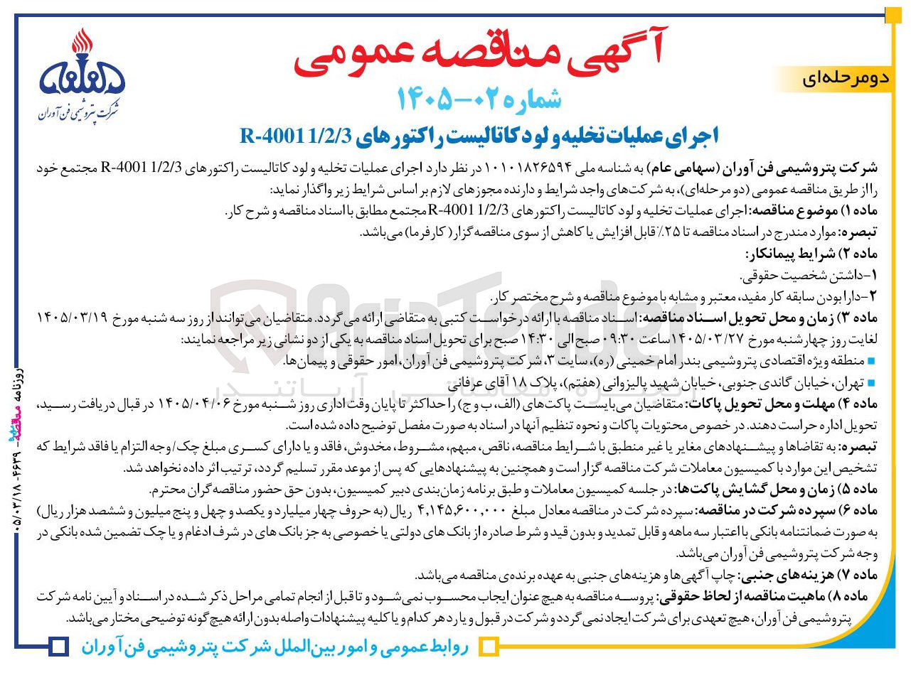 تصویر کوچک آگهی اجرای عملیات تخلیه و لود کاتالیست راکتورهای R-40011/2/3