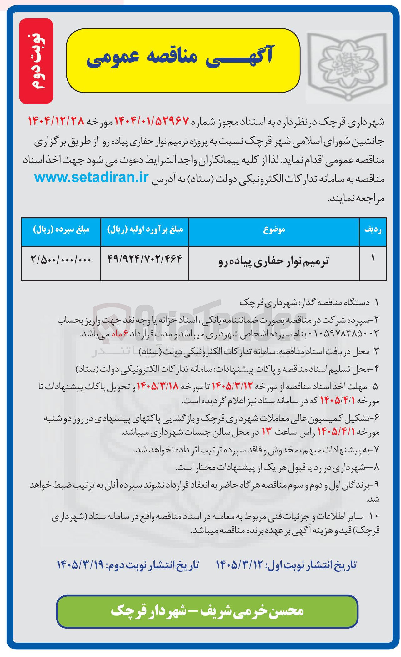 تصویر کوچک آگهی ترمیم نوار حفاری پیاده رو