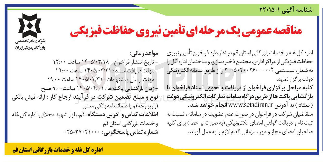 تصویر کوچک آگهی تأمین نیروی حفاظت فیزیکی 