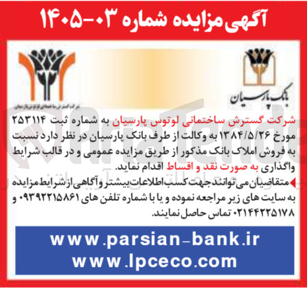 تصویر کوچک آگهی فروش املاک بانک در قالب شرایط واگذاری به صورت نقد و اقساط