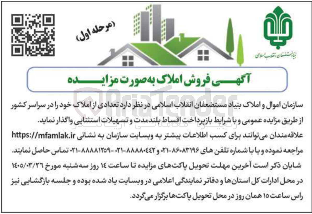 تصویر کوچک آگهی فروش تعدادی از املاک خود در سراسر کشور