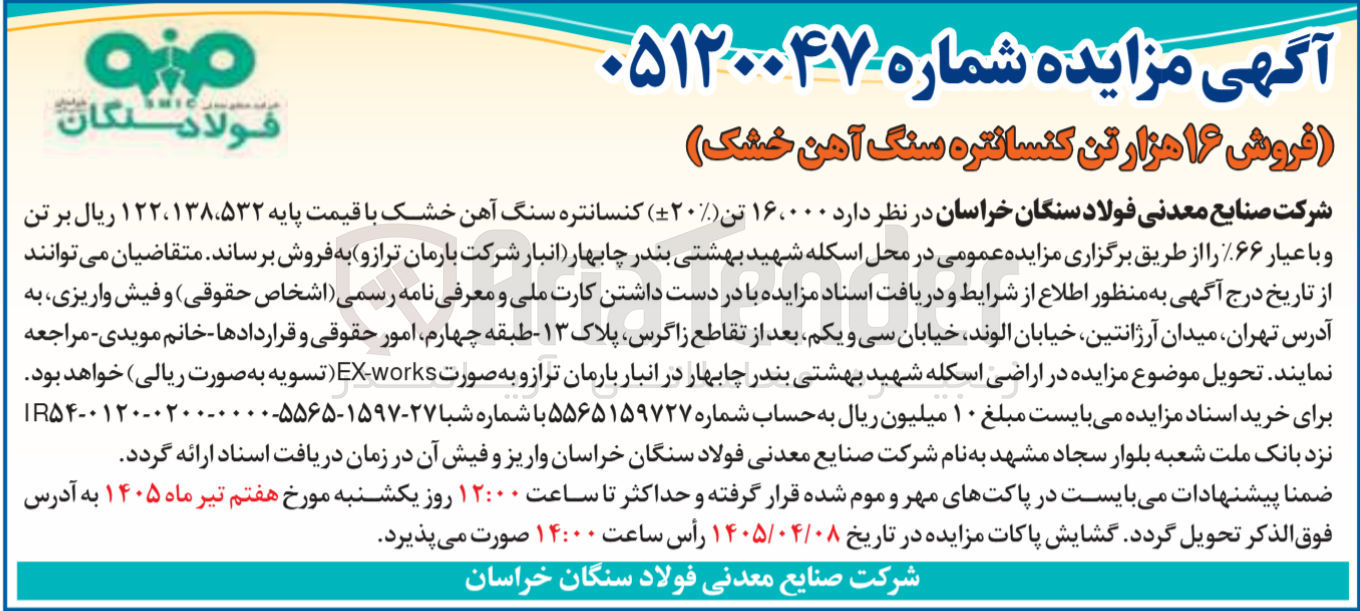 تصویر کوچک آگهی فروش کنسانتره سنگ آهن خشک در اسکله شهید بهشتی 