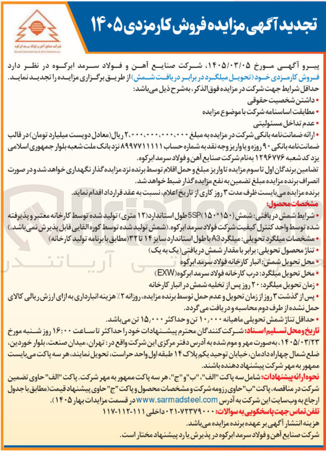 تصویر کوچک آگهی فروش کارمزدی خود ( تحویل میلگرد در برابر دریافت شمش )