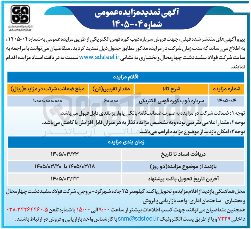 تصویر کوچک آگهی فروش سرباره ذوب کوره قوس الکتریکی