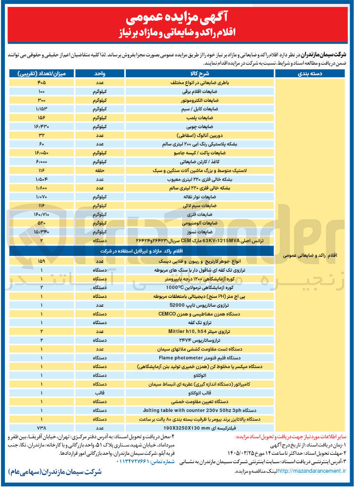 تصویر کوچک آگهی فروش اقلام راکد و ضایعاتی و مازاد 