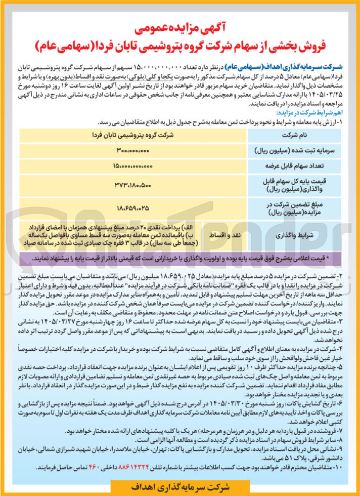 تصویر کوچک آگهی فروش بخشی از سهام 