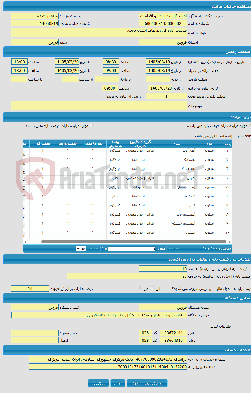 تصویر کوچک آگهی ضایعات اداره کل زندانهای استان قزوین