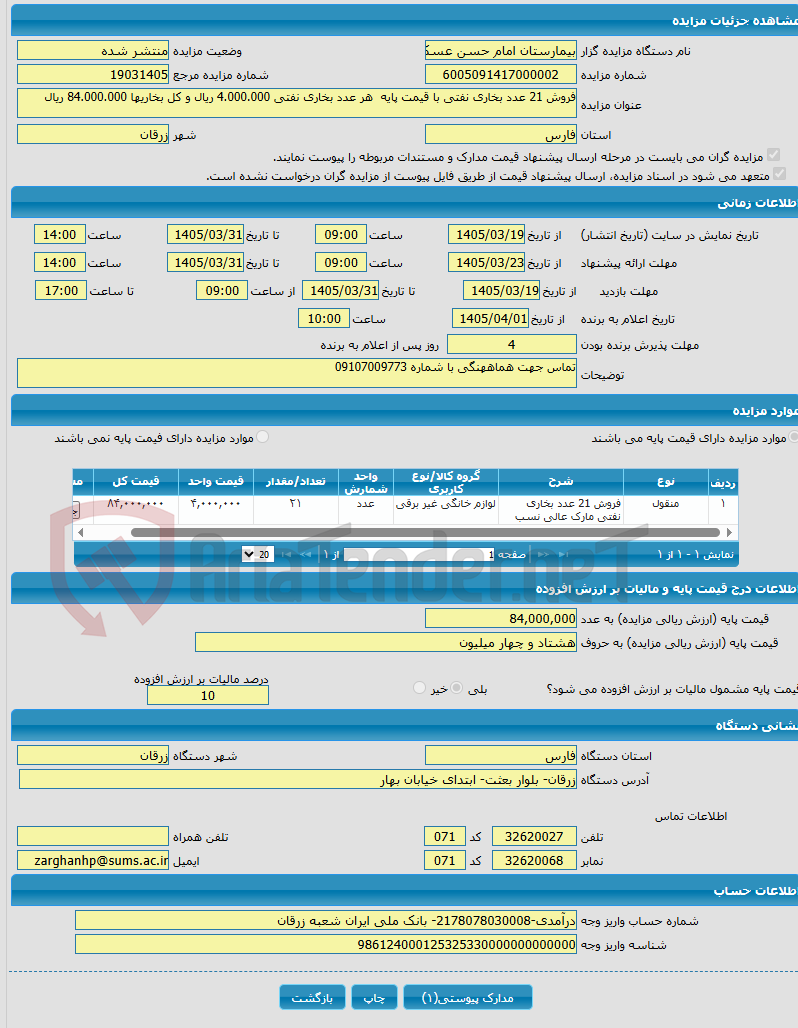 تصویر کوچک آگهی فروش 21 عدد بخاری نفتی با قیمت پایه هر عدد بخاری نفتی 4.000.000 ریال و کل بخاریها 84.000.000 ریال 