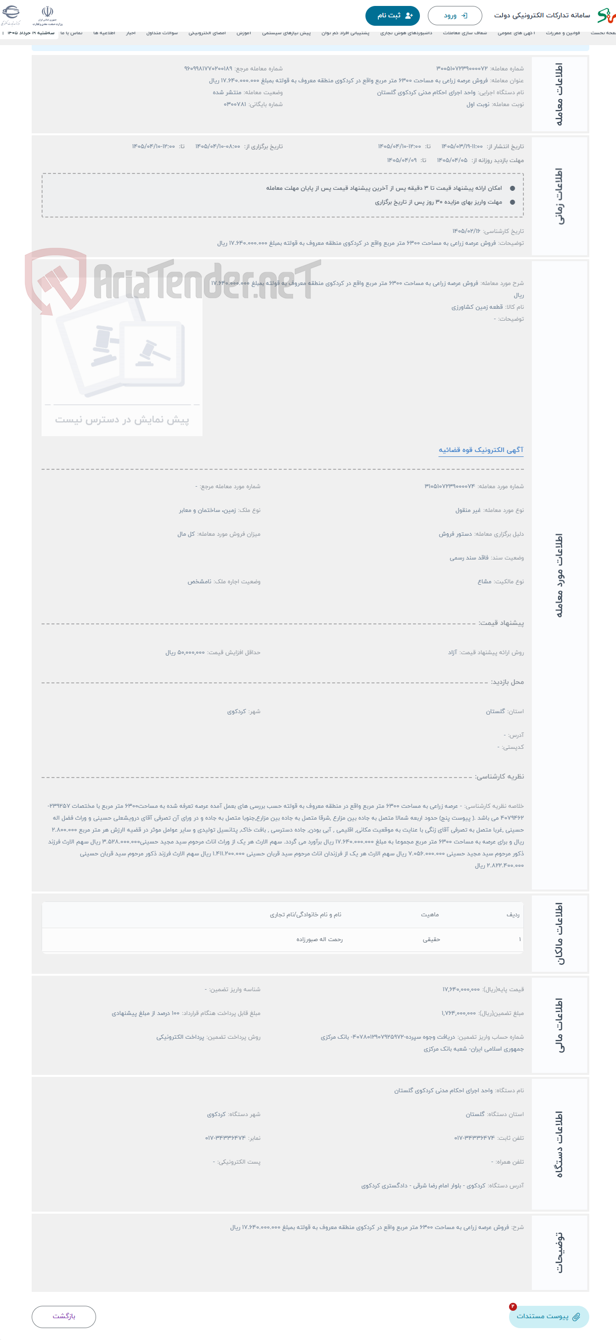 تصویر کوچک آگهی حراج فروش عرصه زراعی به مساحت 6300 متر مربع واقع در کردکوی منطقه معروف به قولته بمبلغ 17.640.000.000 ریال