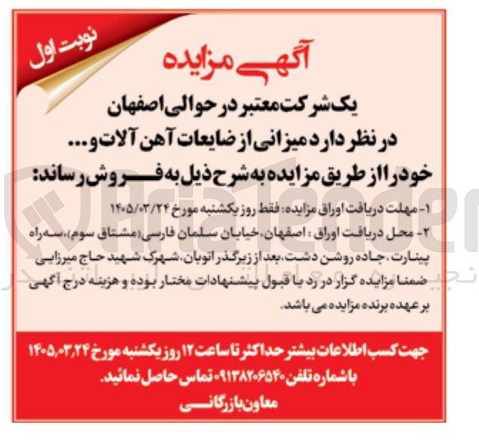 تصویر کوچک آگهی فروش میزانی از ضایعات آهن آلات