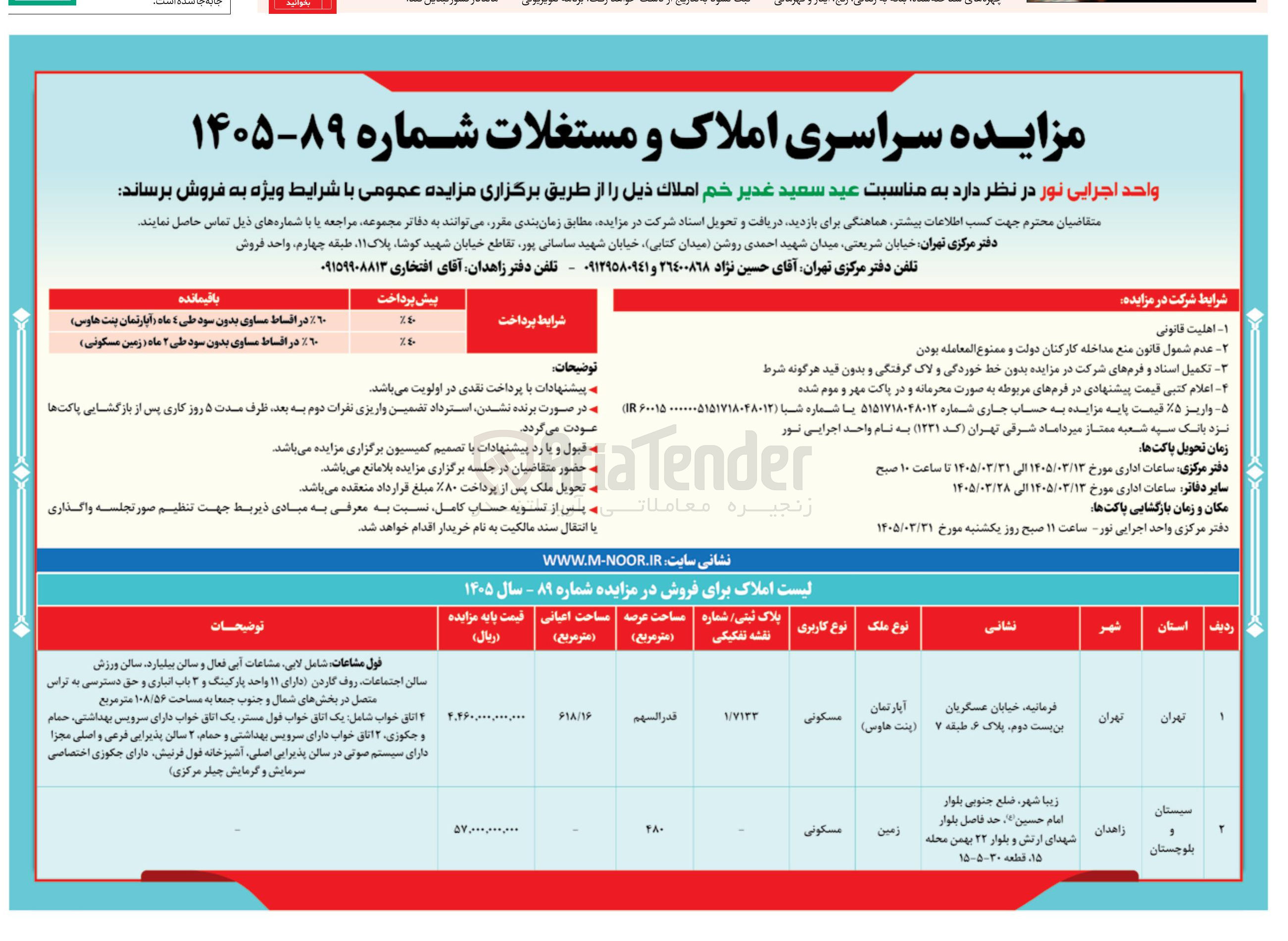 فروش املاک با کاربری آپارتمان مسکونی و زمین مسکونی