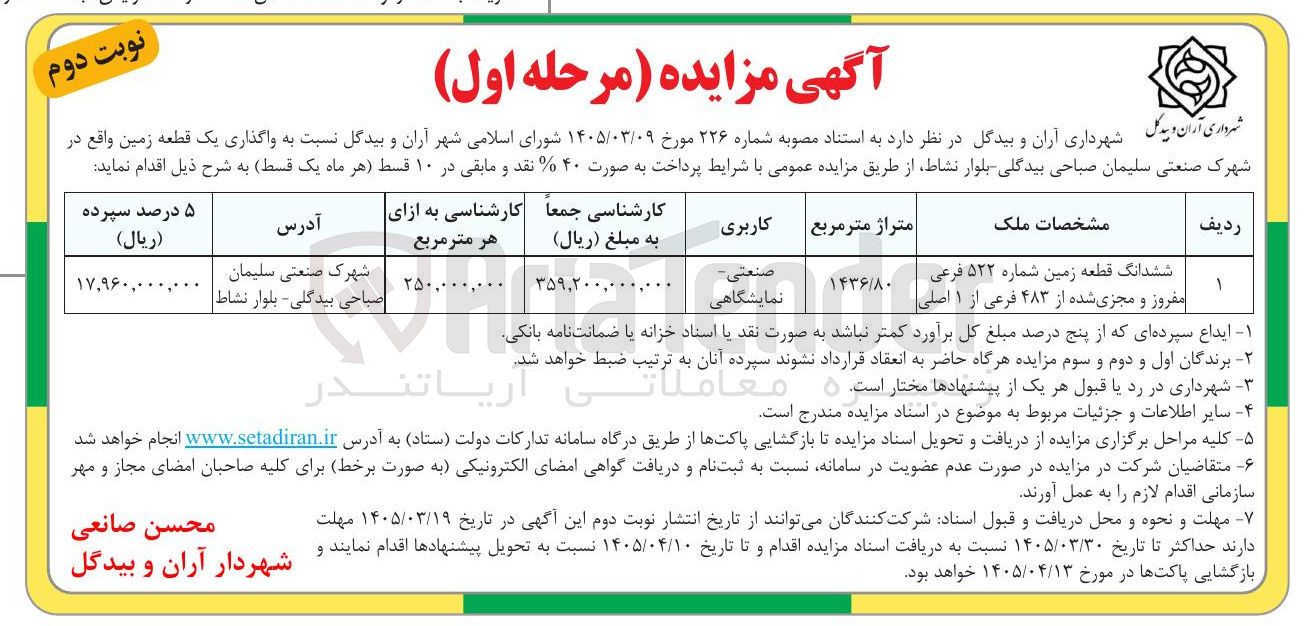 تصویر کوچک آگهی واگذاری یک قطعه زمین با کاربری صنعتی - نمایشگاهی 
