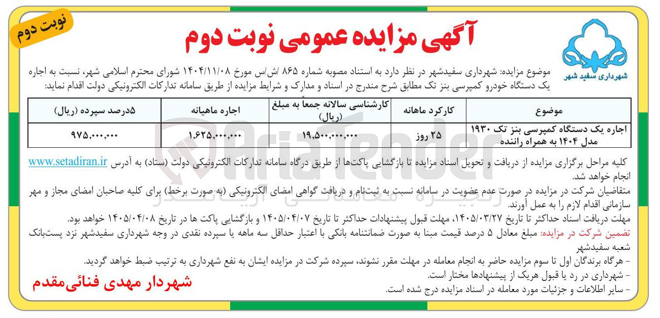 تصویر کوچک آگهی اجاره یک دستگاه کمپرسی بنز تک ۱۹۳۰ مدل ۱۴۰۴ به همراه راننده