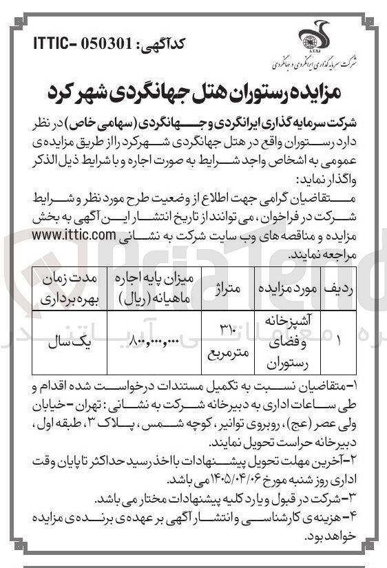 تصویر کوچک آگهی رستوران واقع در هتل جهانگردی شهرکرد