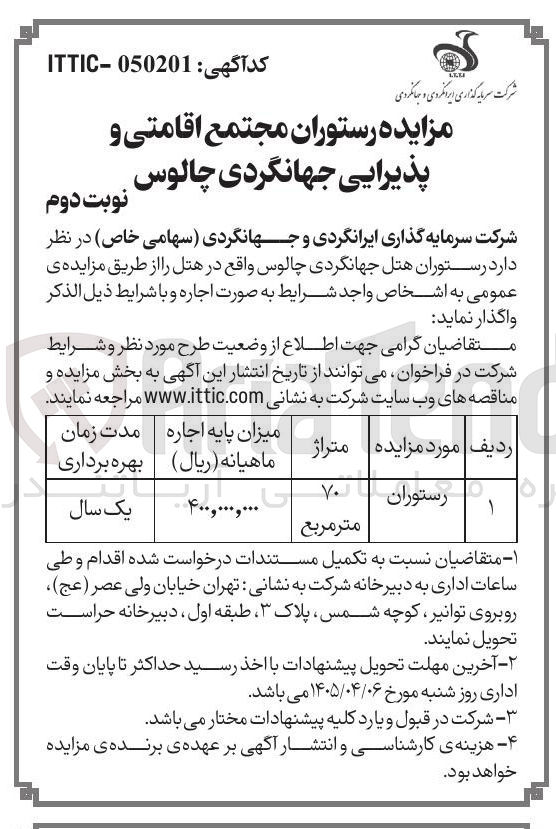 تصویر کوچک آگهی رستوران مجتمع اقامتی و پذیرایی جهانگردی چالوس