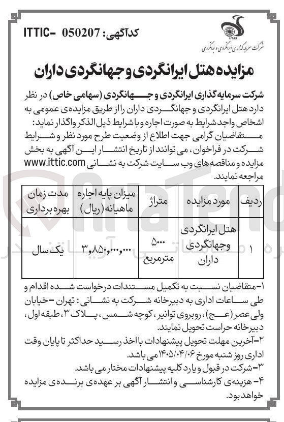 تصویر کوچک آگهی هتل ایرانگردی و جهانگردی داران