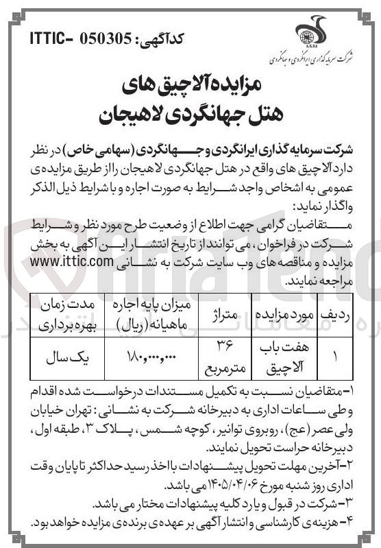 تصویر کوچک آگهی واگذاری هفت باب آلاچیق