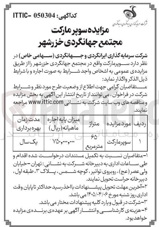 تصویر کوچک آگهی سوپرمارکت واقع در مجتمع جهانگردی خزرشهر