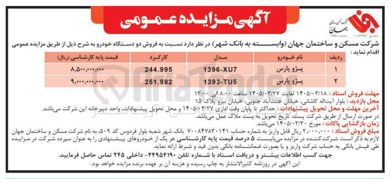 تصویر کوچک آگهی فروش دو دستگاه خودرو