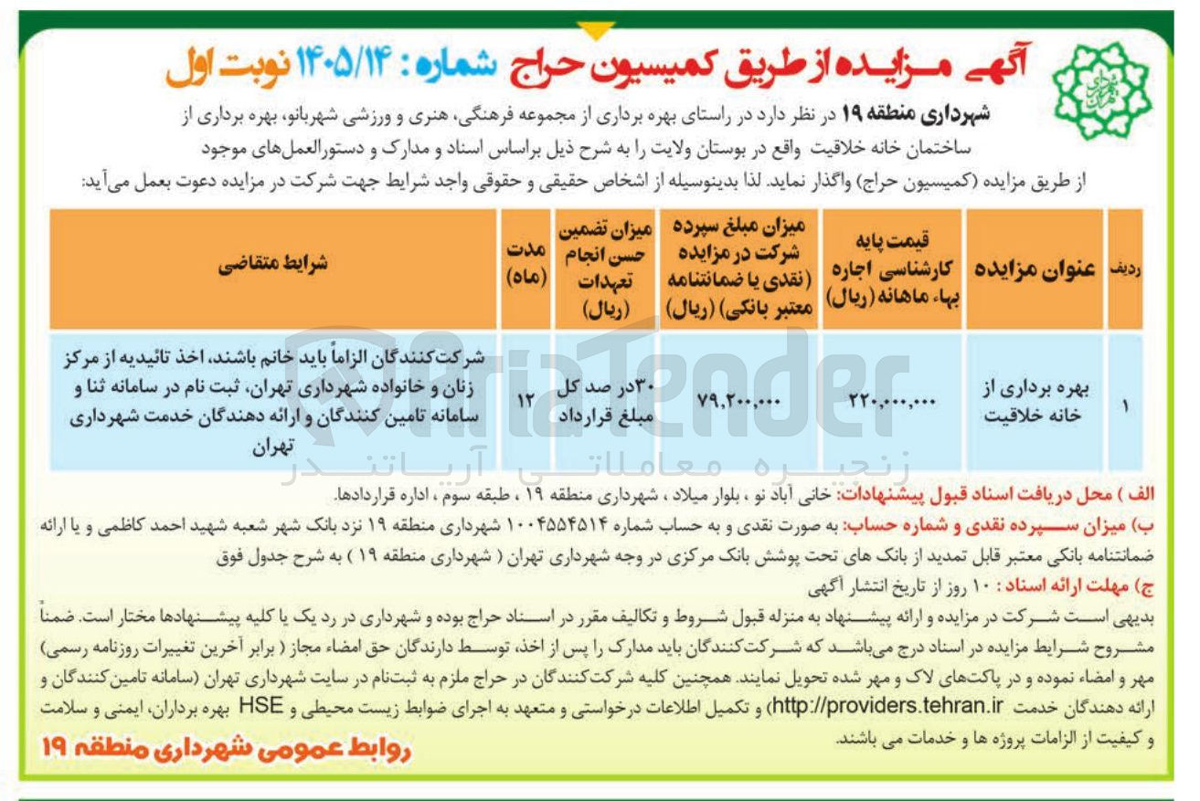 تصویر کوچک آگهی بهره برداری از خانه خلاقیت 
