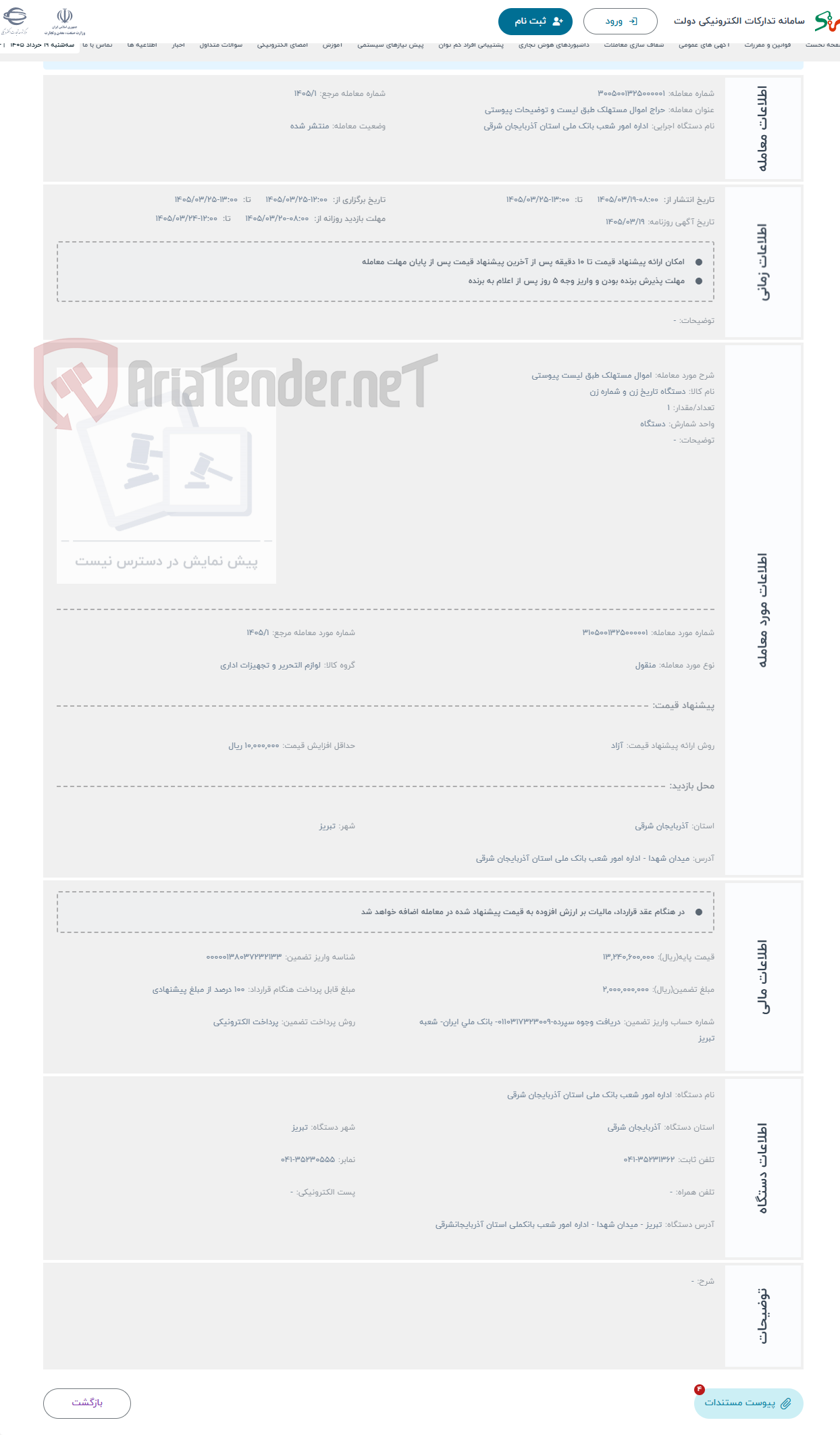 حراج اموال مستهلک طبق لیست پیوستی