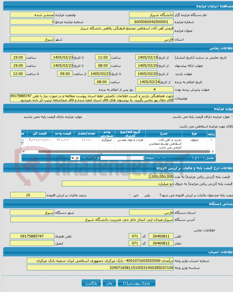تصویر کوچک آگهی فروش آهن آلات اسقاطی مجتمع فرهنگی رفاهی دانشگاه شیراز