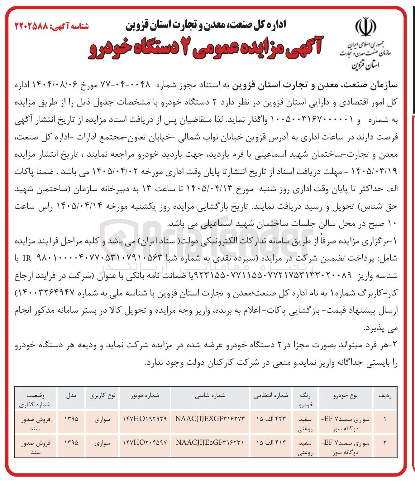 تصویر کوچک آگهی فروش دو دستگاه خودرو شامل سواری سمند