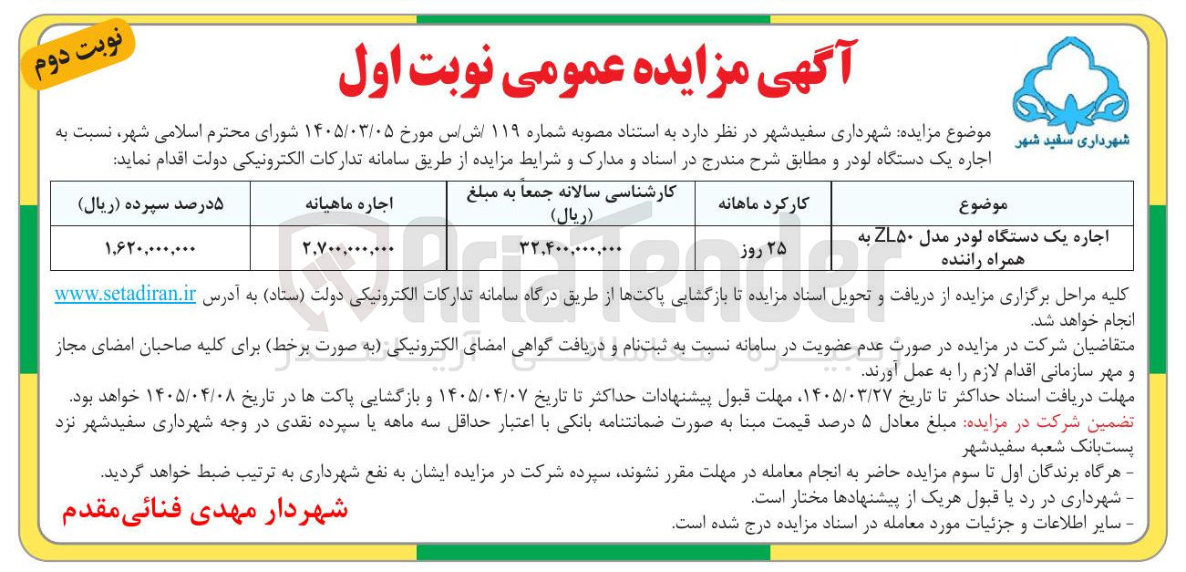 اجاره یک دستگاه لودر مدل ZL۵۰ به همراه راننده