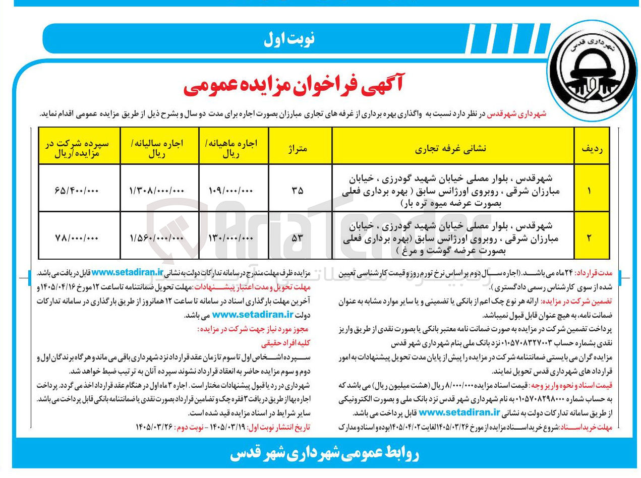 تصویر کوچک آگهی واگذاری بهره برداری از غرفه های تجاری مبارزان بصورت اجاره برای مدت دو سال