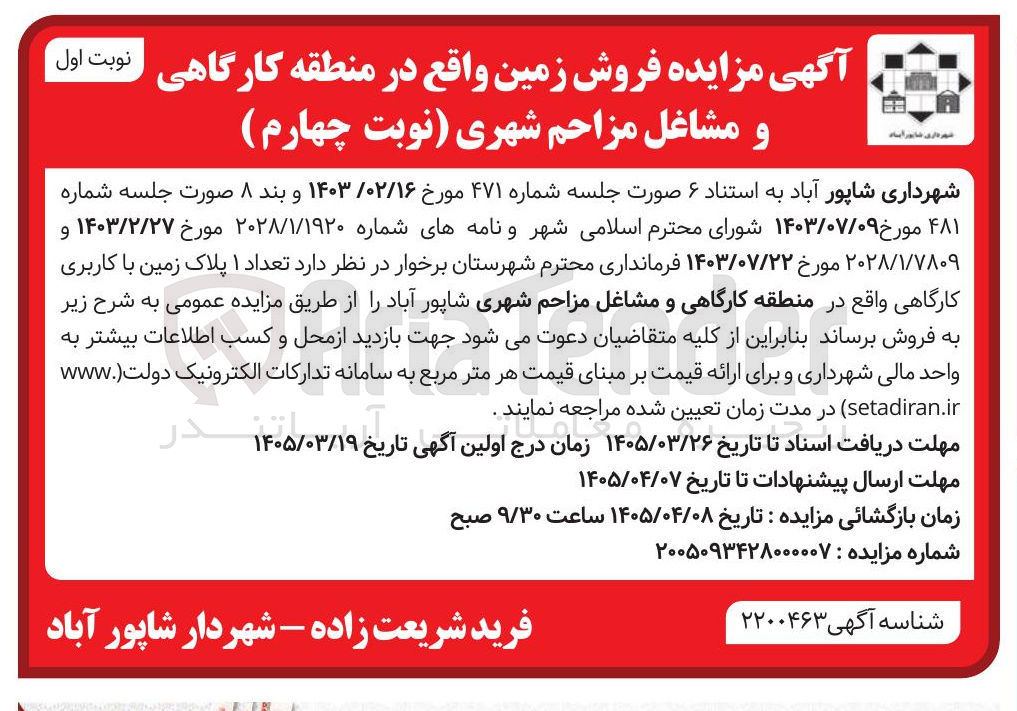 تصویر کوچک آگهی فروش تعداد ۱ پلاک زمین با کاربری کارگاهی