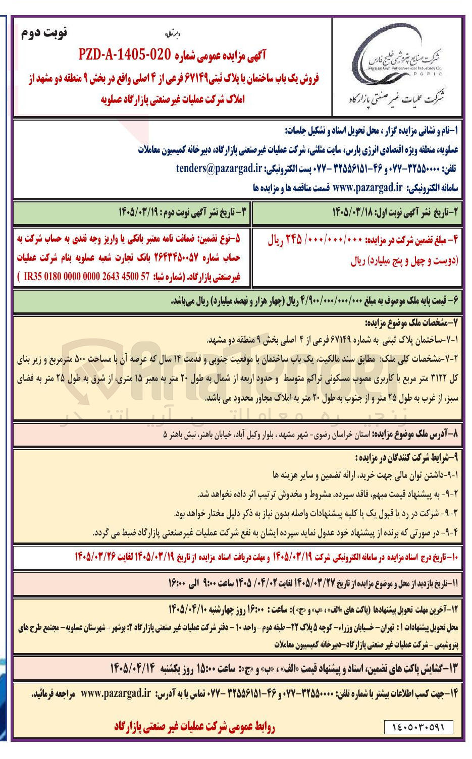 تصویر کوچک آگهی فروش یک باب ساختمان با پلاک ثبتی ۶۷۱۴۹ فرعی از ۴ اصلی
