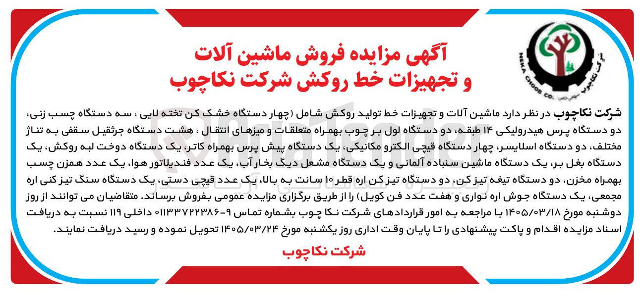 تصویر کوچک آگهی فروش ماشین آلات و تجهیزات خط روکش 