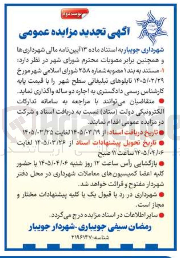 تصویر کوچک آگهی اجاره تابلوهای تبلیغاتی سطح شهر