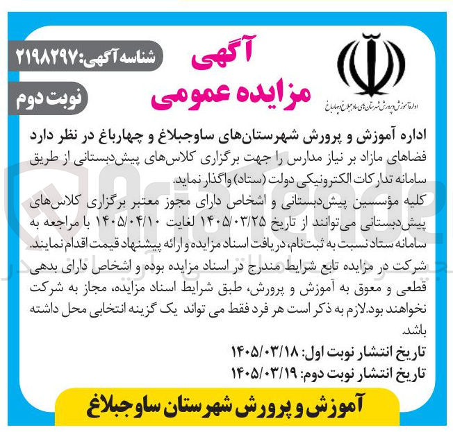 تصویر کوچک آگهی واگذاری فضاهای مازاد بر نیاز مدارس جهت برگزاری کلاسهای پیش دبستانی