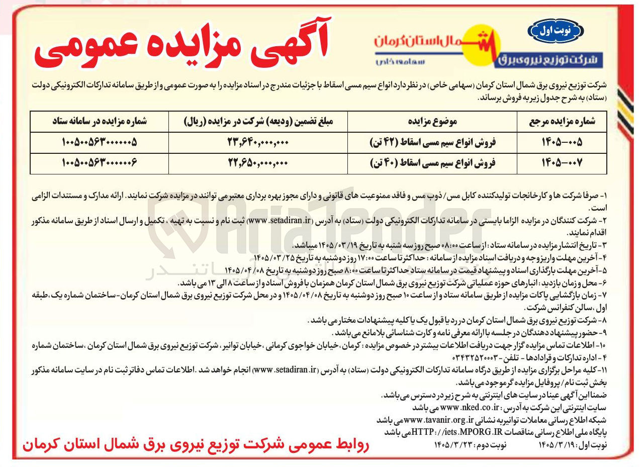 تصویر کوچک آگهی فروش انواع سیم مسی اسقاط (۴۲ تن)