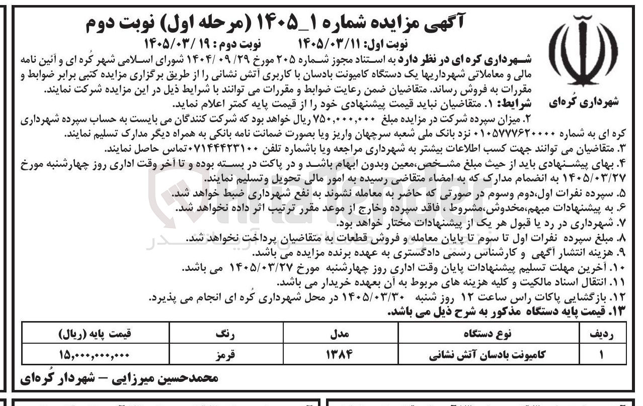 تصویر کوچک آگهی فروش یک دستگاه کامیونت بادسان با کاربری آتش نشانی 