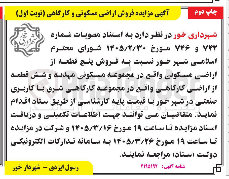 تصویر کوچک آگهی فروش اراضی مسکونی و کارگاهی