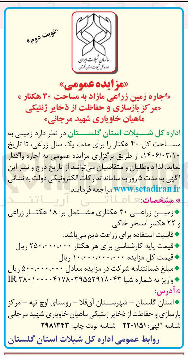 تصویر کوچک آگهی اجاره زمین زراعی مازاد به مساحت ۴۰ هکتار
