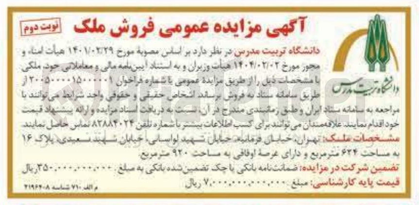 تصویر کوچک آگهی فروش ملک 