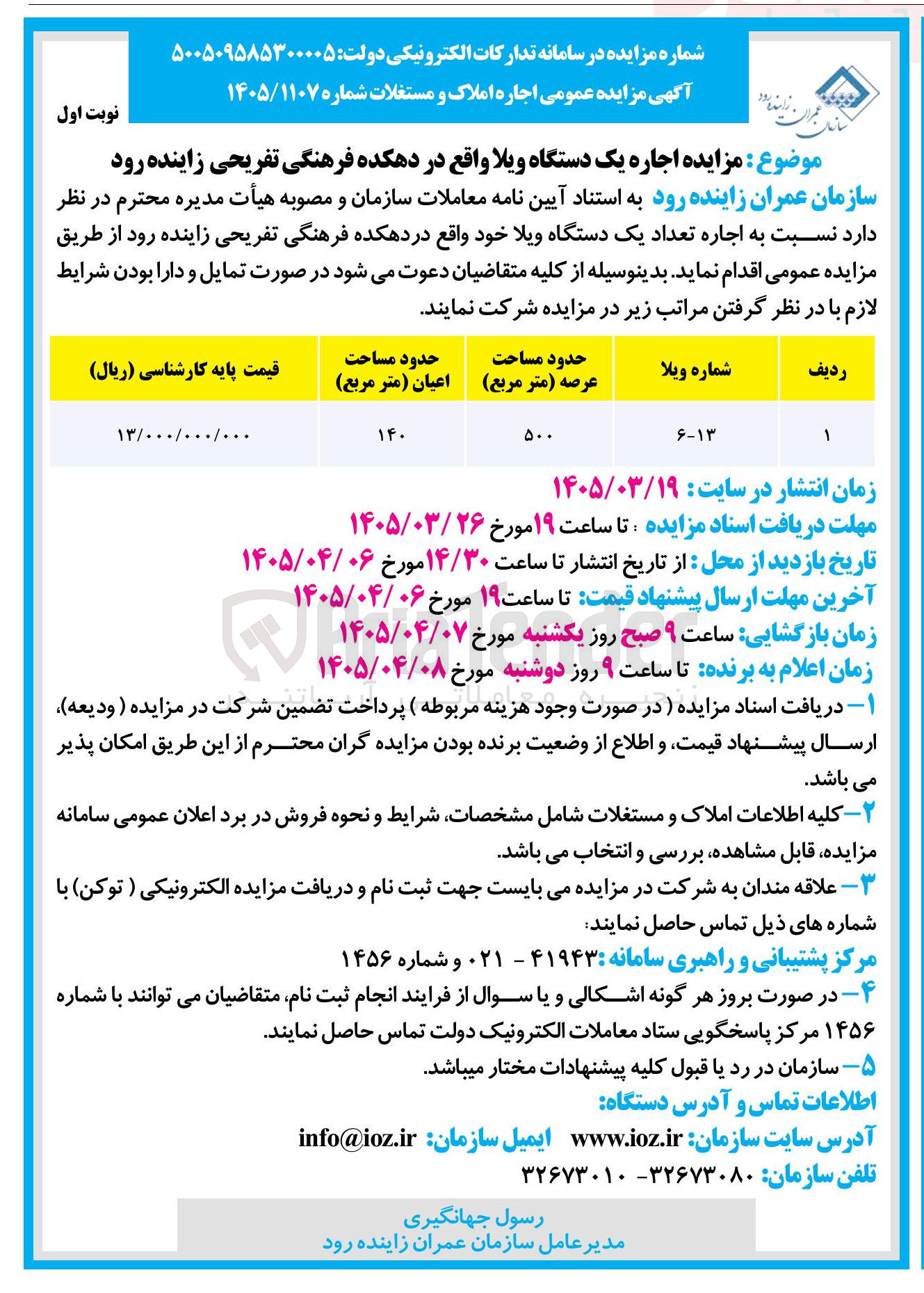 تصویر کوچک آگهی اجاره یک دستگاه ویلا 
