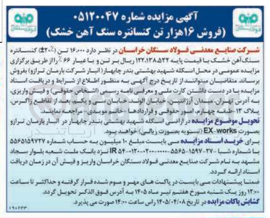 تصویر کوچک آگهی فروش ۱۶ هزار تن کنسانتره سنگ آهن خشک