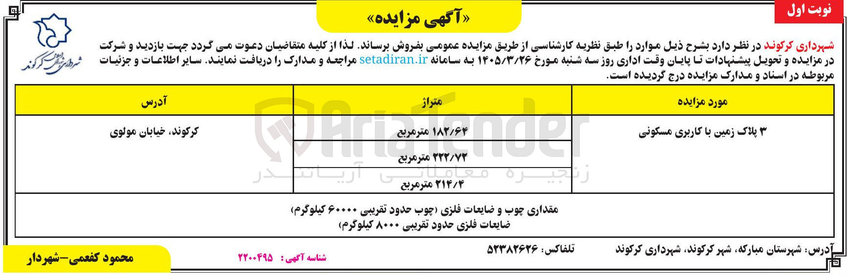 تصویر کوچک آگهی فروش 3 پلاک زمین با کاربری مسکونی 