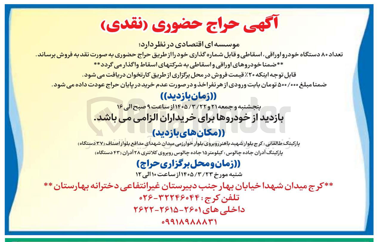 تصویر کوچک آگهی فروش تعداد ۸۰ دستگاه خودرو اوراقی اسقاطی و قابل شماره گذاری